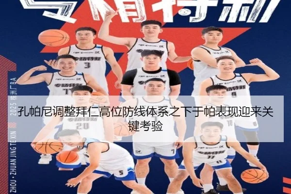 孔帕尼调整拜仁高位防线体系之下于帕表现迎来关键考验